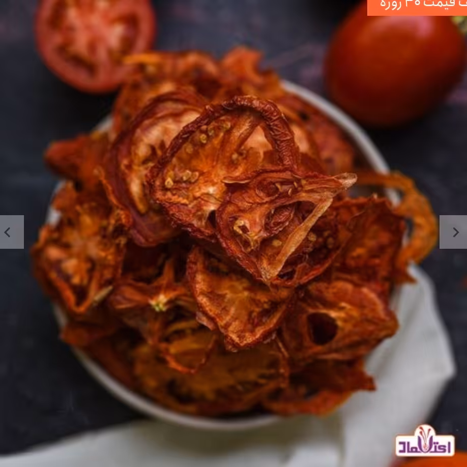 گوجه خشک 100 گرمی اعتماد (اسلایس گوجه )