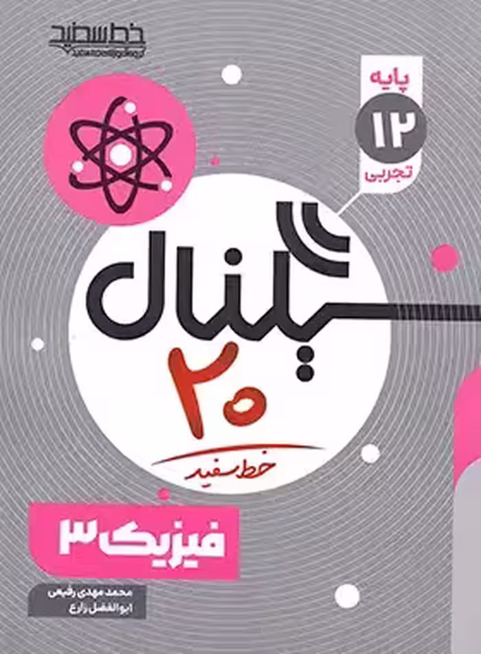 سیگنال 20 فیزیک دوازدهم تجربی خط سفید | چی بخونم