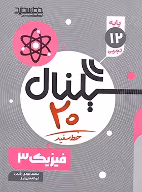 سیگنال 20 فیزیک دوازدهم تجربی خط سفید | چی بخونم
