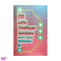 کتاب زندگانی فاطمه (س) و دختران آن حضرت اثر سید هاشم رسولی محلاتی انتشارات دفتر فرهنگ اسلامی