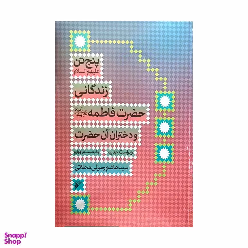 کتاب زندگانی فاطمه (س) و دختران آن حضرت اثر سید هاشم رسولی محلاتی انتشارات دفتر فرهنگ اسلامی