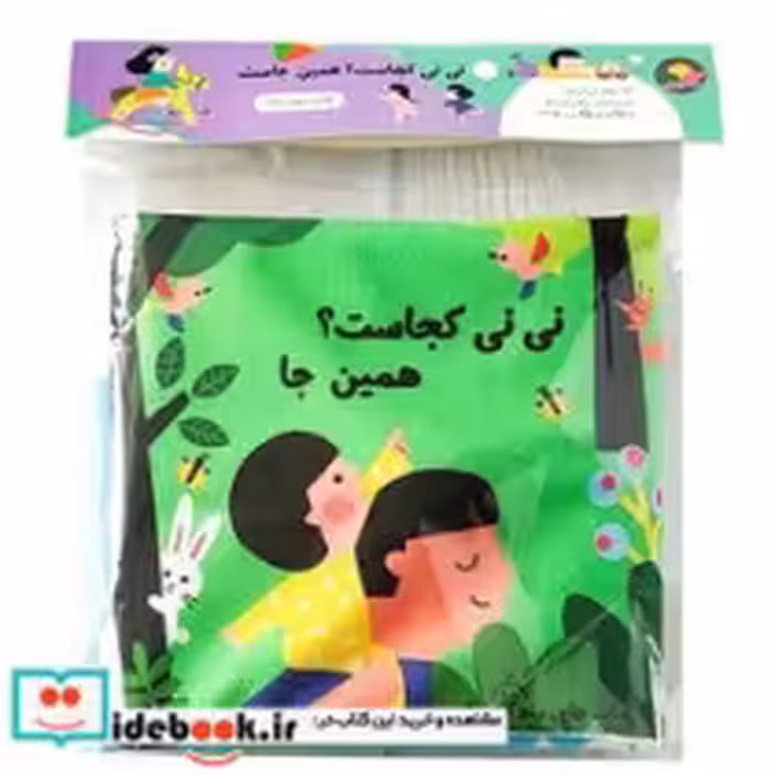 خرید کتاب پارچه ای سوت دار نی نی کجاست؟ همین جا ماه کوچولو | ایده بوک