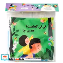 خرید کتاب پارچه ای سوت دار نی نی کجاست؟ همین جا ماه کوچولو | ایده بوک