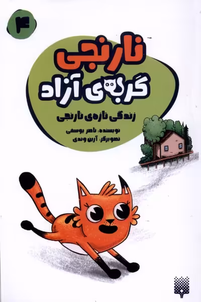 کتاب نارنجی گربه آزاد 4 زندگی تازه نارنجی