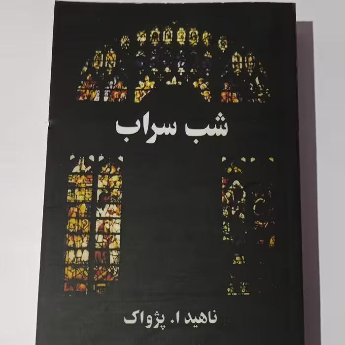 شب سراب