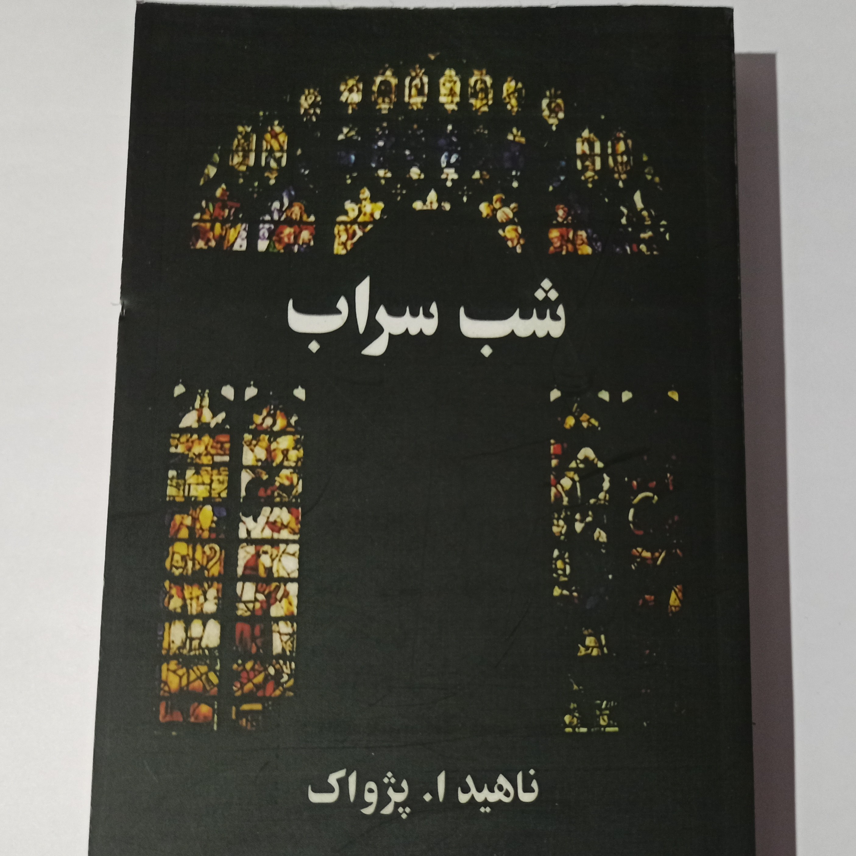 شب سراب