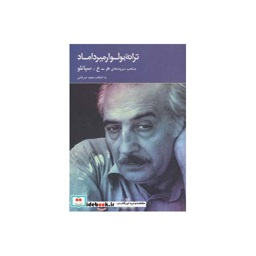 کتاب ترانه بولوار میرداماد (منتخب سروده ها) اثر محمدعلی سپانلو