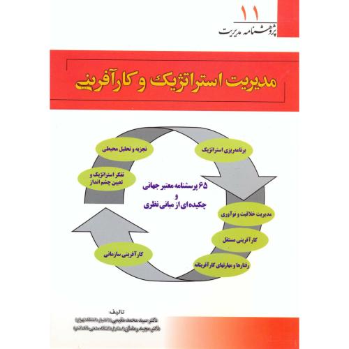 کتاب پژوهشنامه 11 مدیریت استراتژیک و کارآفرینی
