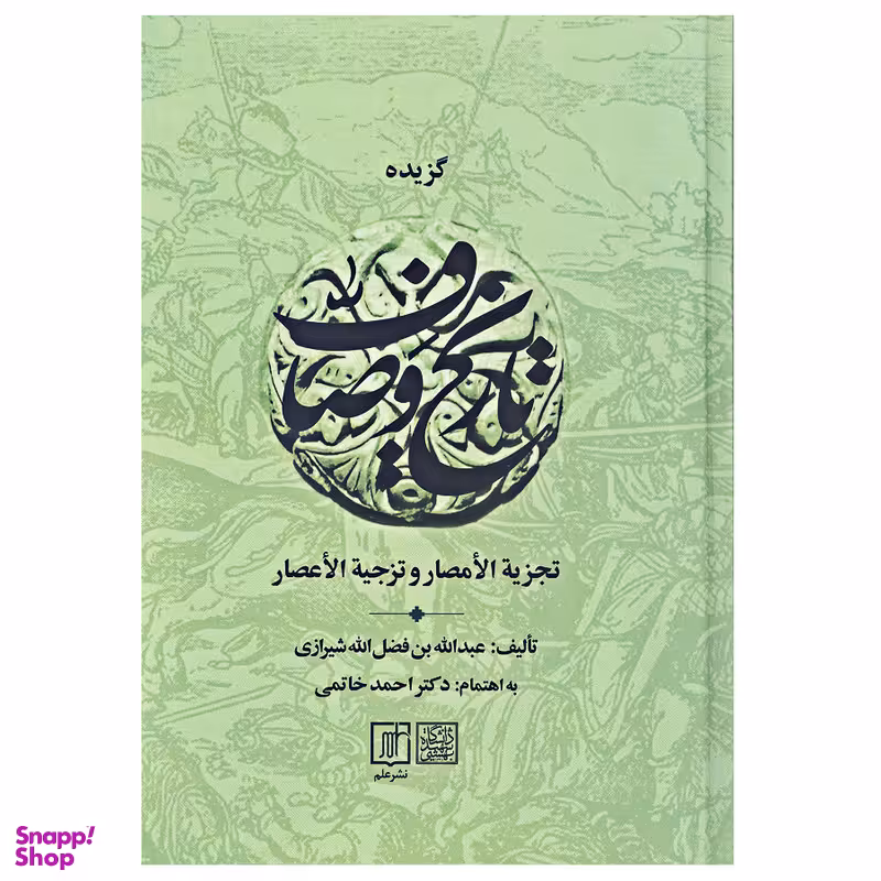 کتاب گزیده تاریخ وصاف اثر عبدالله بن فضل الله شیرازی نشر علم