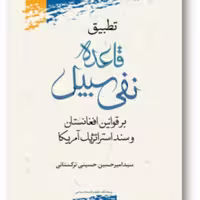 کتاب تطبیق قاعده نفی سبیل بر قوانین افغانستان و سند استراتژیک آمریکا     صُحُف