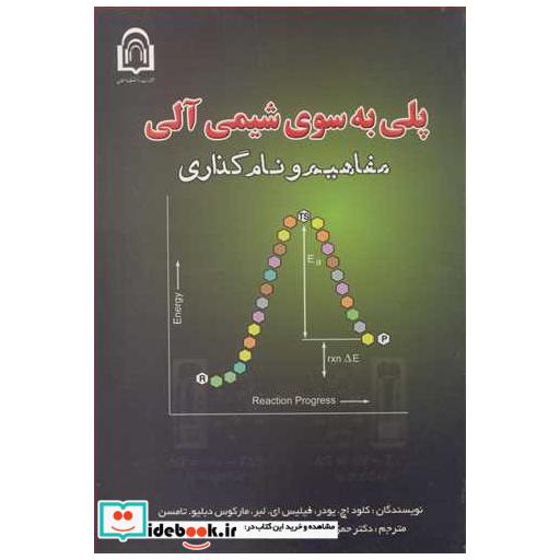 پلی به سوی شیمی آلی مفاهیم و نام گذاری