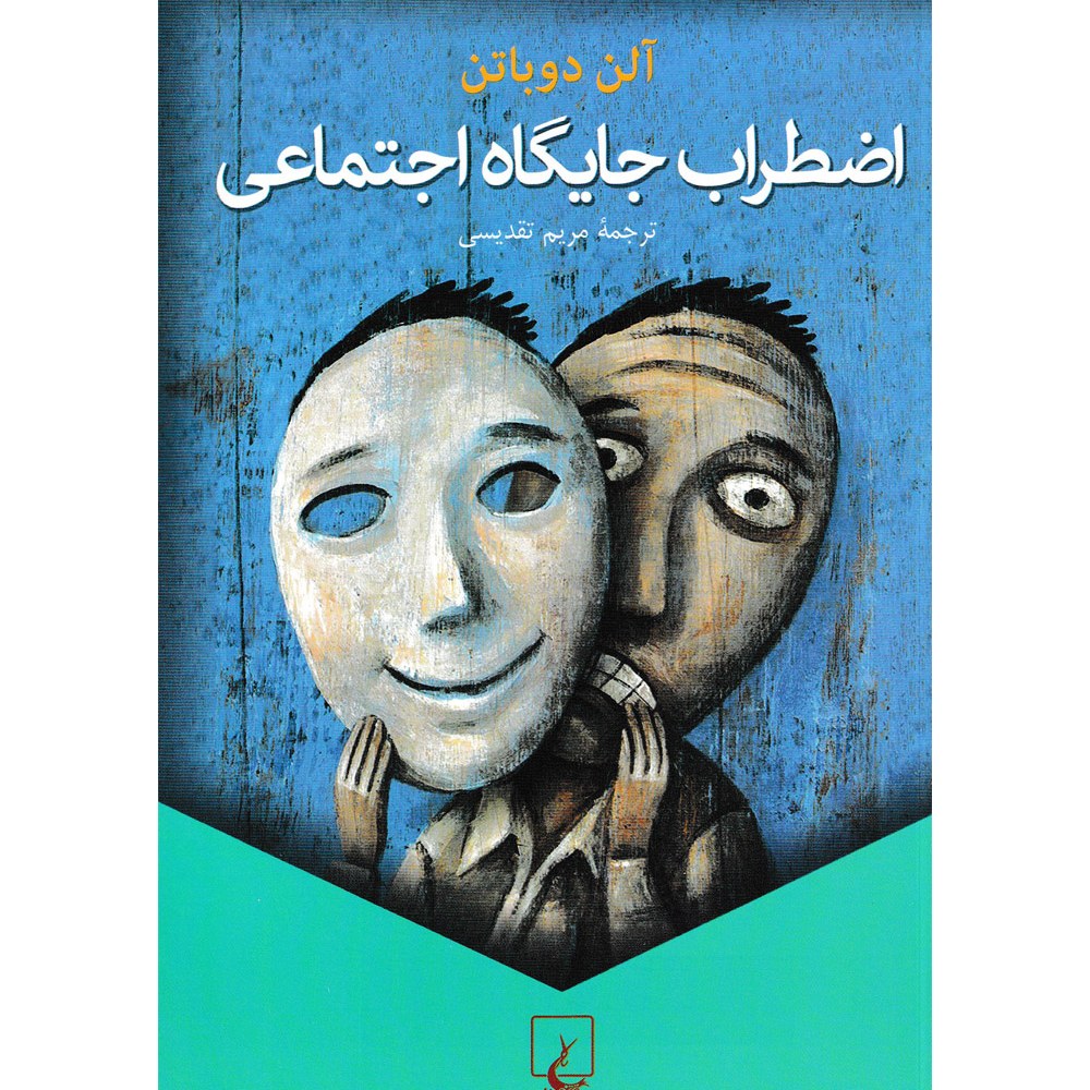 کتاب اضطراب جایگاه اجتماعی اثر آلن دوباتن نشر ققنوس