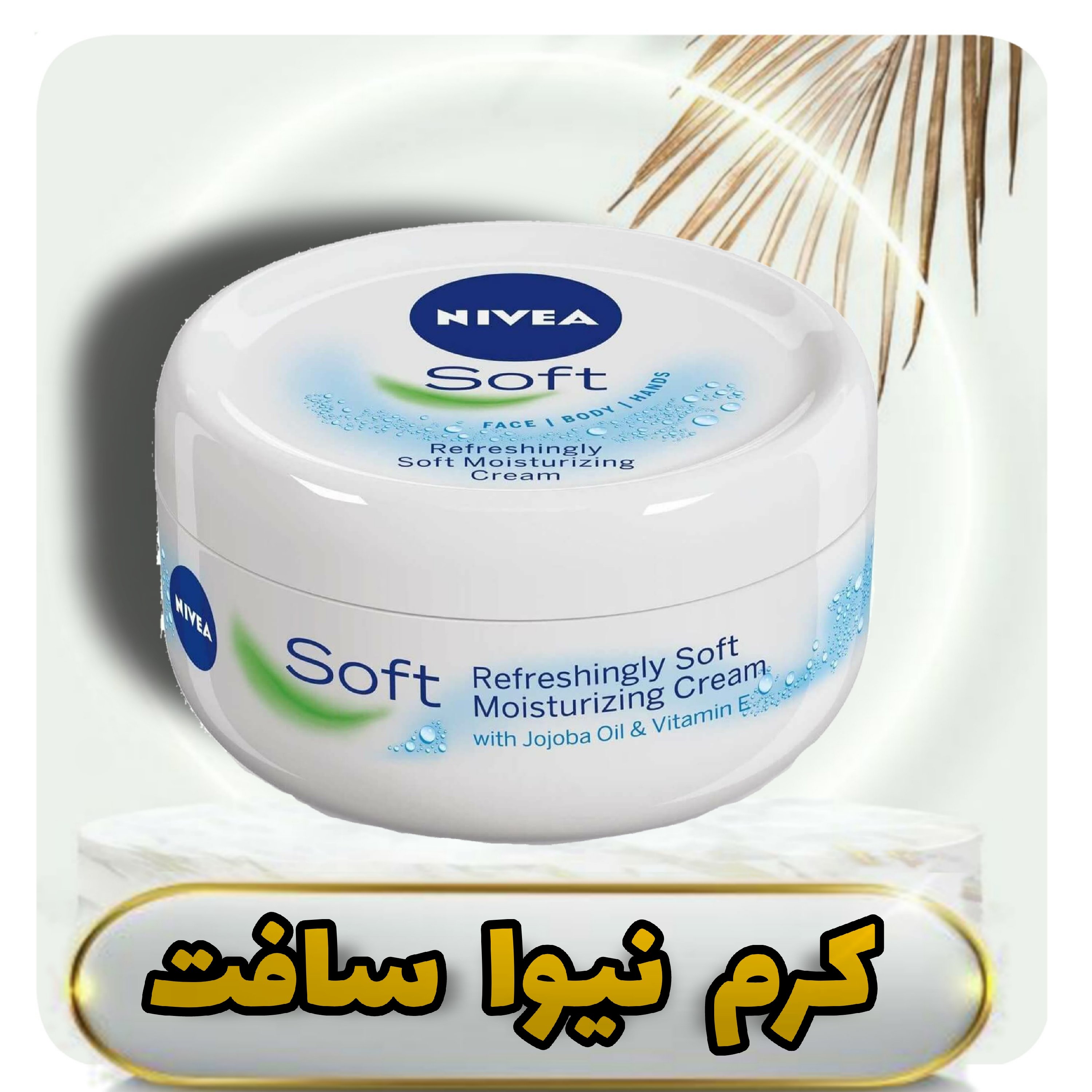 کرم نرم کننده نیوآ مدل Soft حجم 200 میلی لیتر