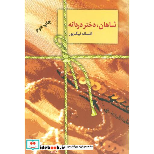 کتاب شاهان،دختر دردانه اثر افسانه نیک پور