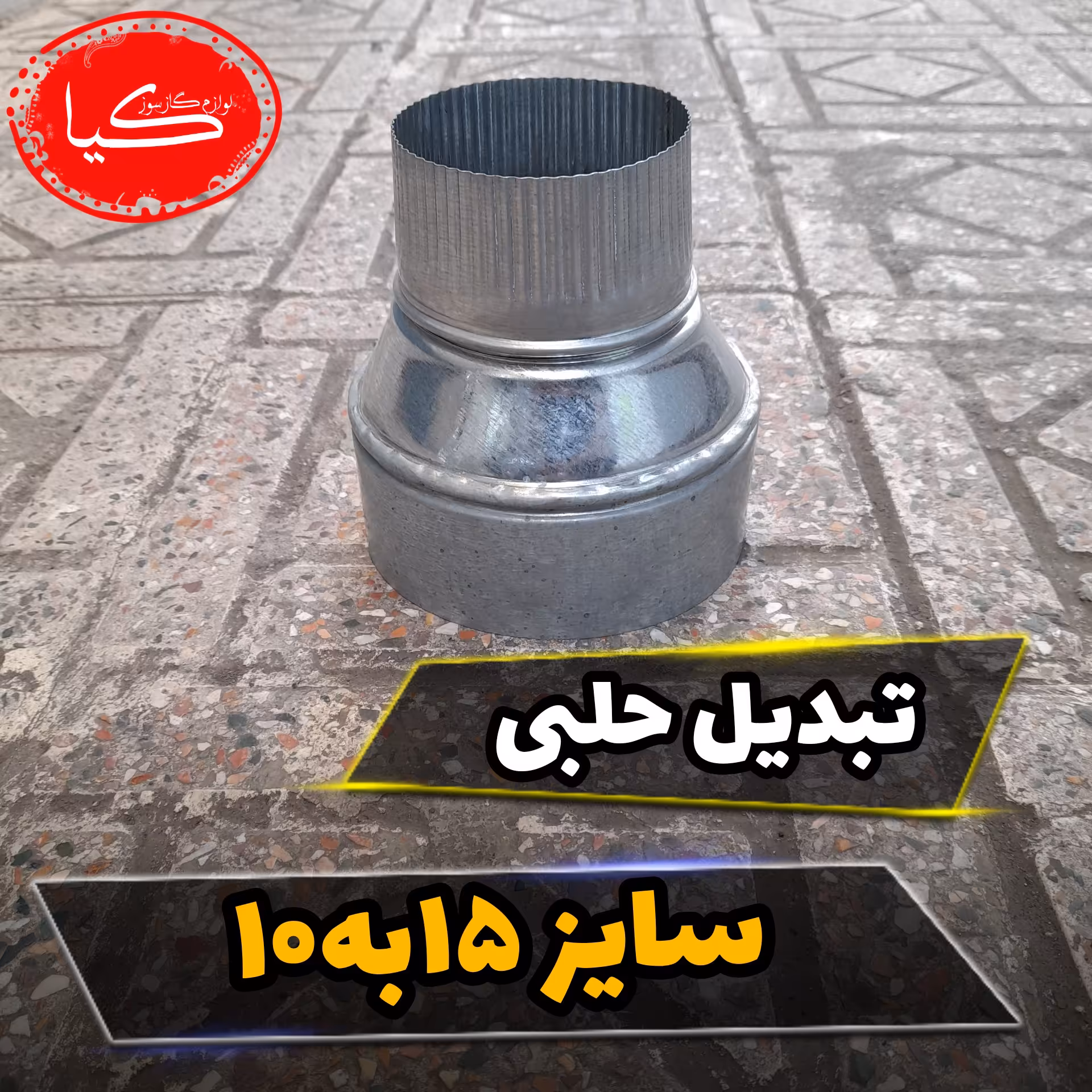 تبدیل 15به 10 مناسب ابگرمکن دیواری وتبدیل لوله حلبی پانزده به لوله حلبی ده 
