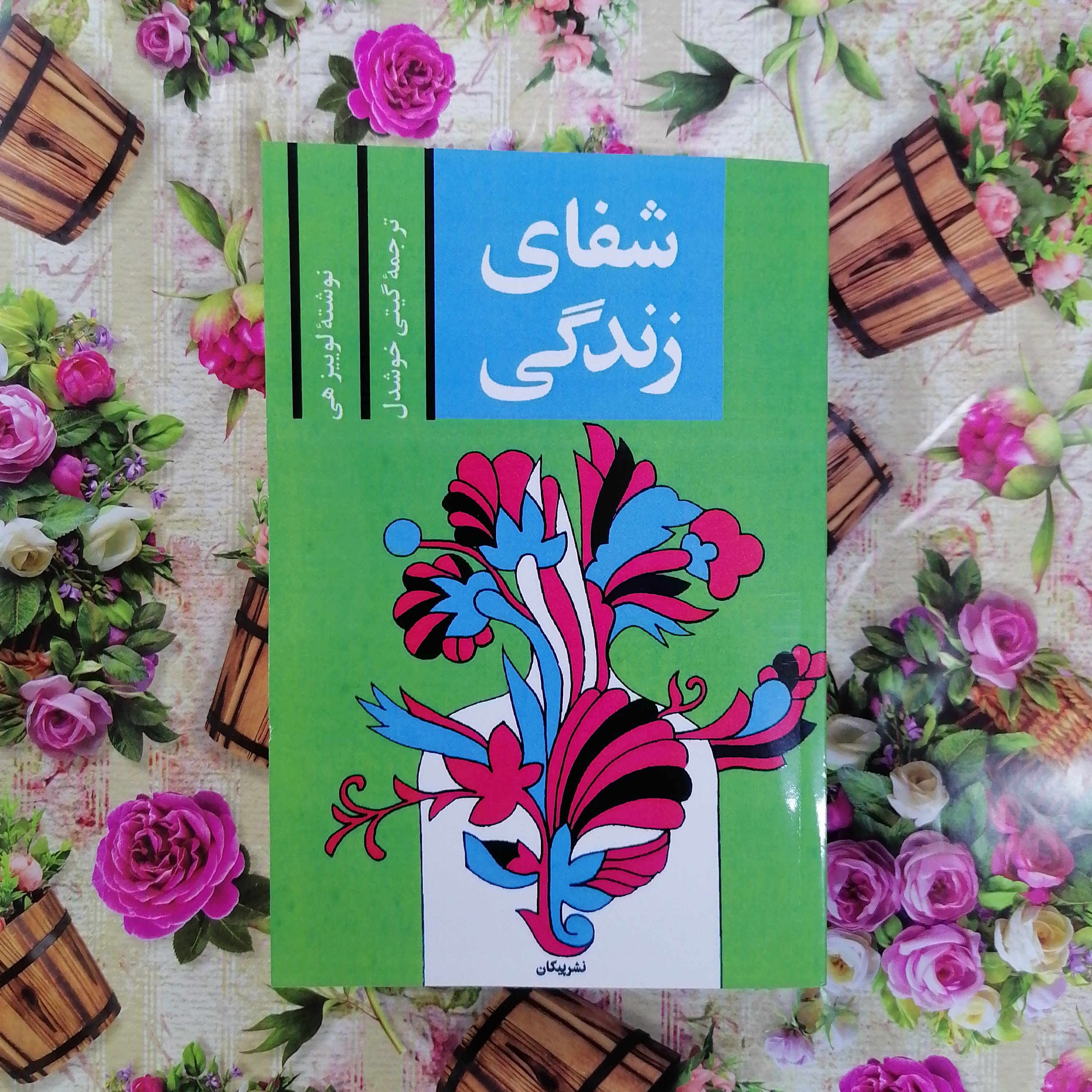 کتاب شفای زندگی