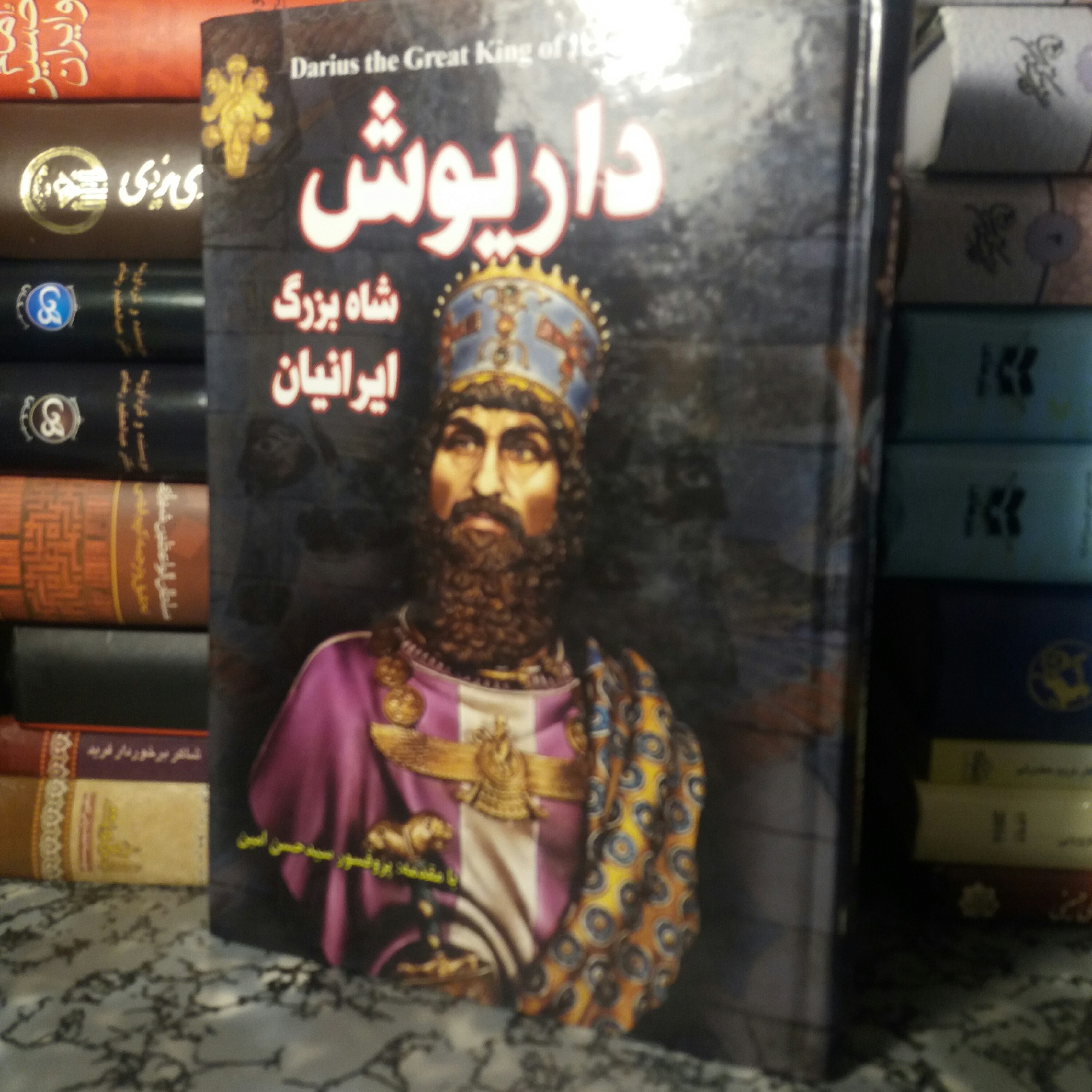 کتاب داریوش شاه بزرگ ایرانیان