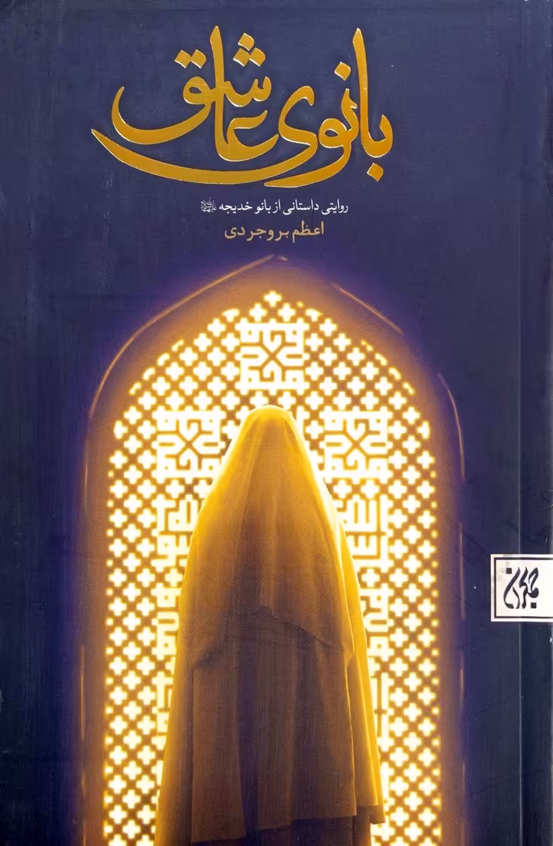 کتاب بانوی عاشق