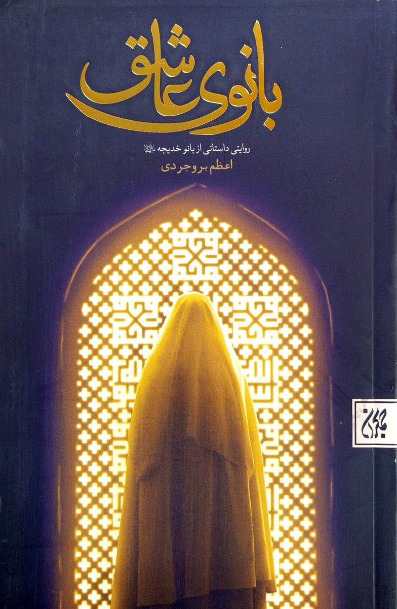 کتاب بانوی عاشق