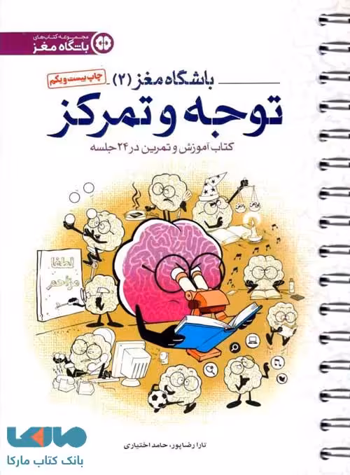 باشگاه مغز 2 (توجه و تمرکز) مهرسا