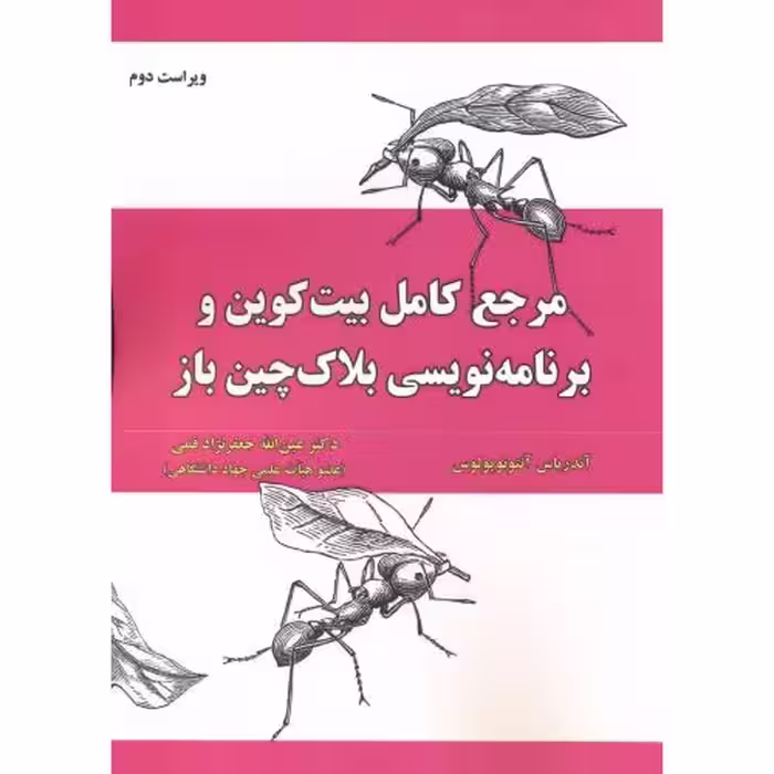 کتاب مرجع کامل بیت کوین و برنامه نویسی بلاک چین باز