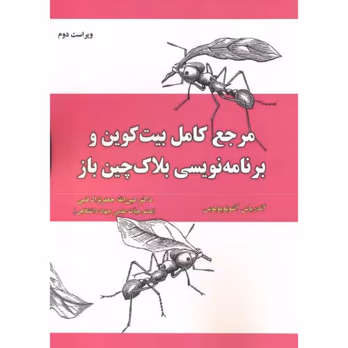 کتاب مرجع کامل بیت کوین و برنامه نویسی بلاک چین باز