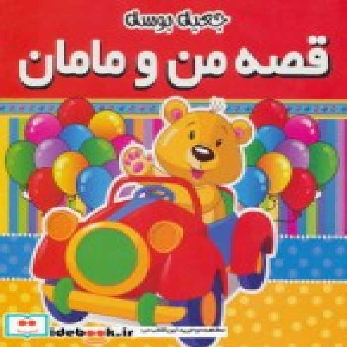 قیمت و خرید کتاب قصه من و مامان اثر بانی وربرگ | ایده بوک