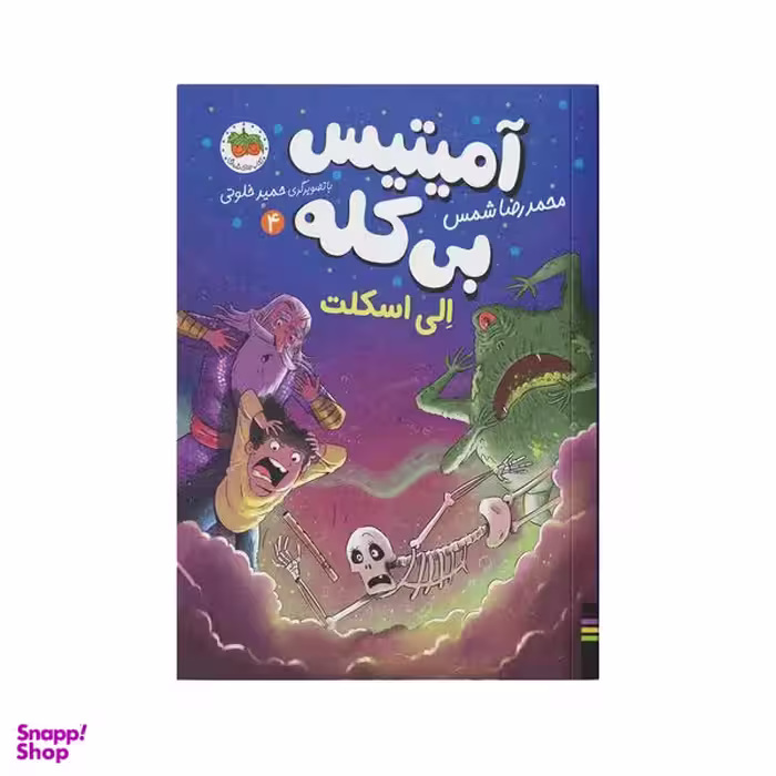 کتاب آمیتیس بی کله 4 اثر محمدرضا شمس نشر افق