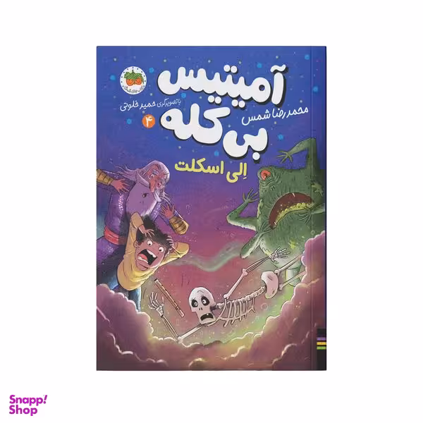 کتاب آمیتیس بی کله 4 اثر محمدرضا شمس نشر افق