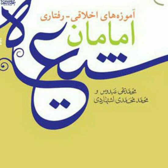 کتاب آموزه های اخلاقی رفتاری امامان شیعه نشر بوستان کتاب به چاپ یازدهم رسید