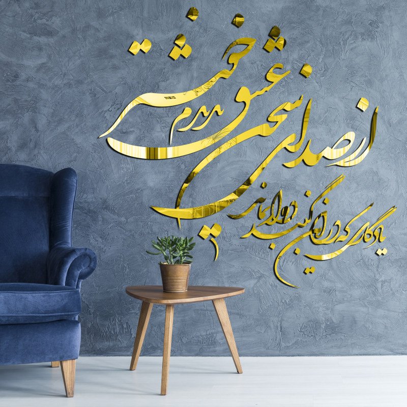 آینه دکوراسیون مولتی استایل، طرح صدای سخن عشق، در دو رنگ طلایی و نقره ای، سایز 100 سانت
