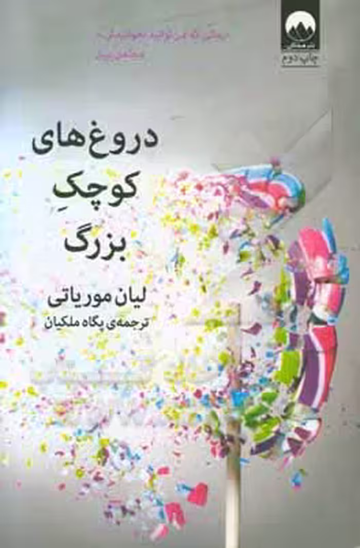 کتاب دروغ های کوچک بزرگ نشر میلکان
