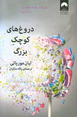 کتاب دروغ های کوچک بزرگ نشر میلکان