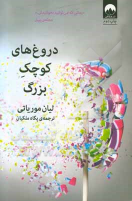 کتاب دروغ های کوچک بزرگ نشر میلکان