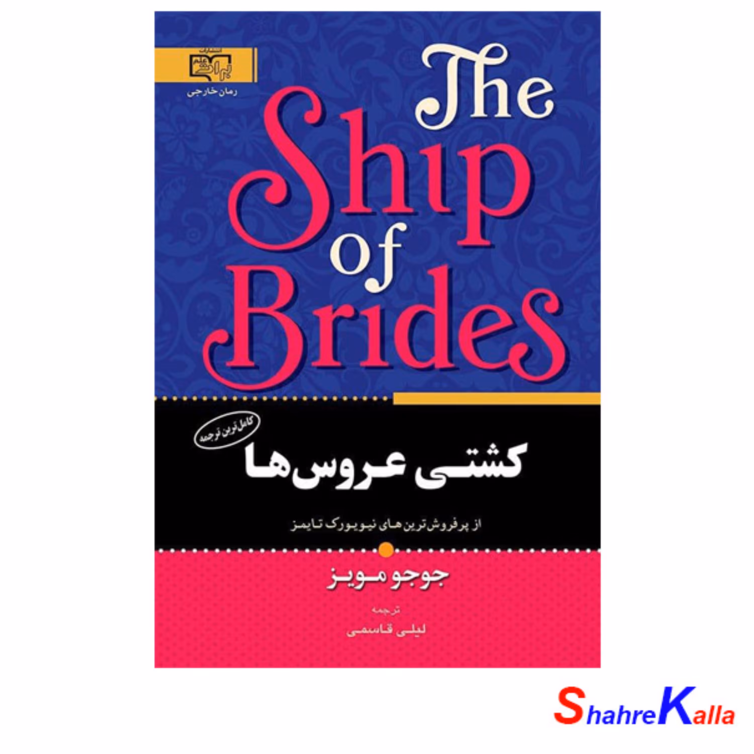 کتاب کشتی عروس ها اثر جوجو مویز