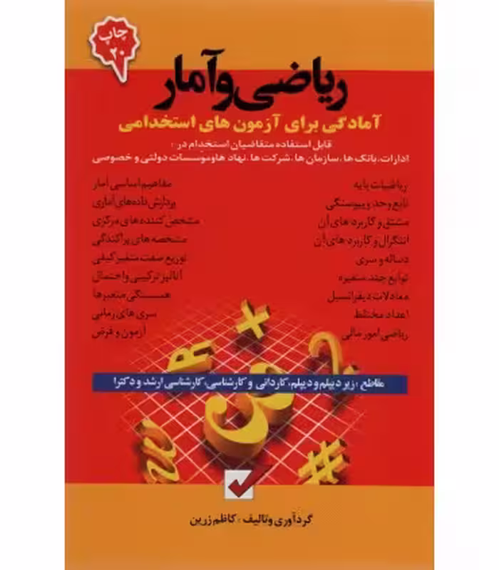 کتاب ریاضی و آمار آمادگی برای آزمون های استخدامی