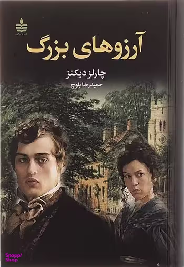 آرزوهای بزرگ