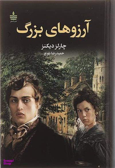 آرزوهای بزرگ