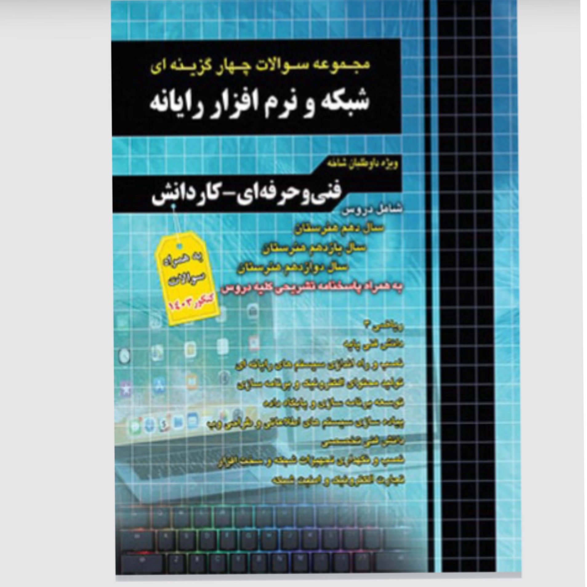 مجموعه سوالات چهارگزینه ای شبکه و نرم افزار رایانه چهارخونه