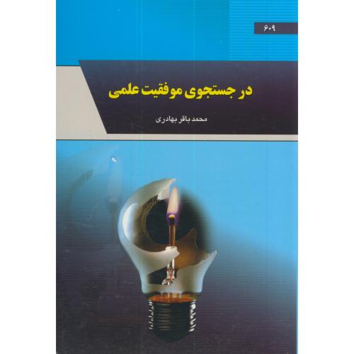 کتاب در جستجوی موفقیت علمی