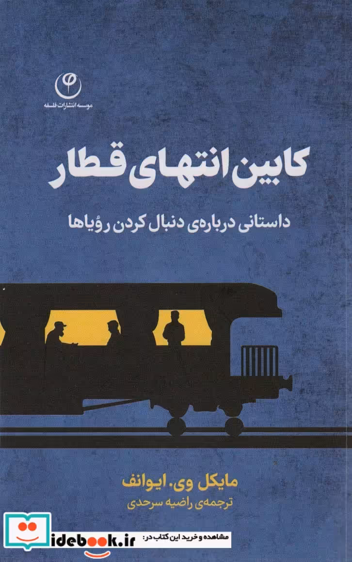 کتاب کابین انتهای قطار داستانی درباره ی دنبال کردن رویا ها