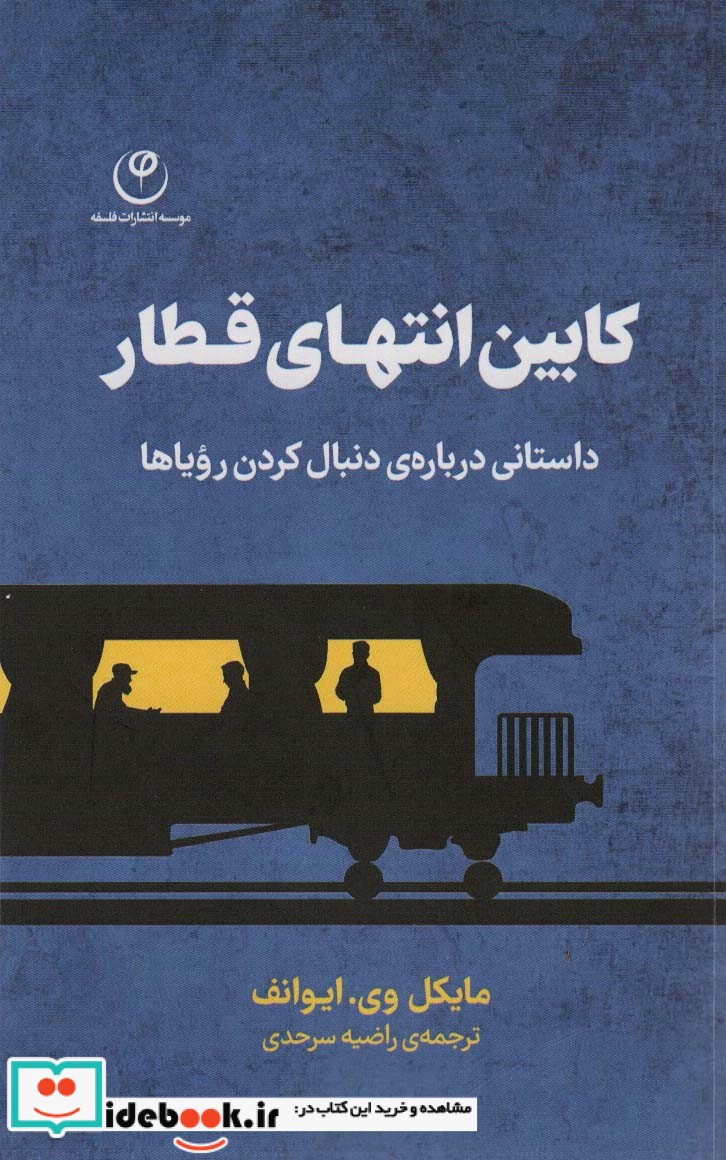 کتاب کابین انتهای قطار داستانی درباره ی دنبال کردن رویا ها