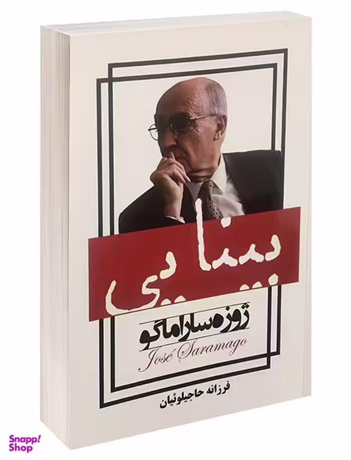 کتاب بینایی اثر ژوزه ساراماگو انتشارات پرثوا