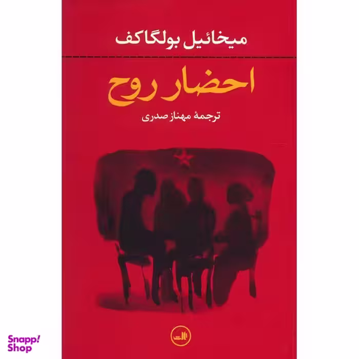 کتاب احضار روح اثر میخائیل بولگاکف نشر ثالث