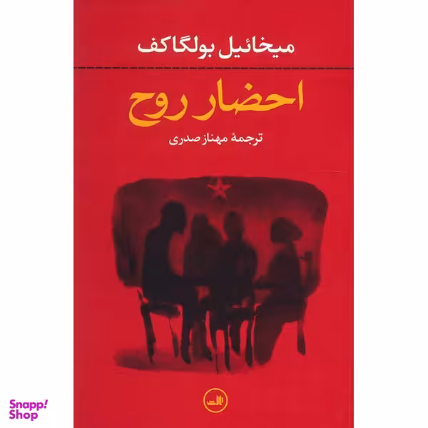 کتاب احضار روح اثر میخائیل بولگاکف نشر ثالث