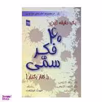 کتاب یک دقیقه این 40 فکر سمی را کنار بگذار اثر جمعی از نویسندگان انتشارات رسا