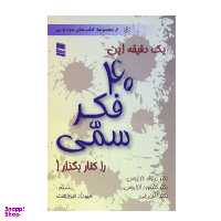 کتاب یک دقیقه این 40 فکر سمی را کنار بگذار اثر جمعی از نویسندگان انتشارات رسا
