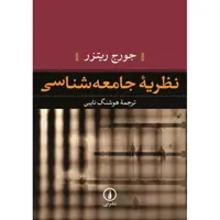 کتاب نظریه جامعه شناسی اثر جورج ریتزر