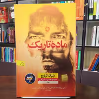 کتاب ماده تاریک از بلیک کراوچ ترجمه هادی سالارزهی انتشارات نون