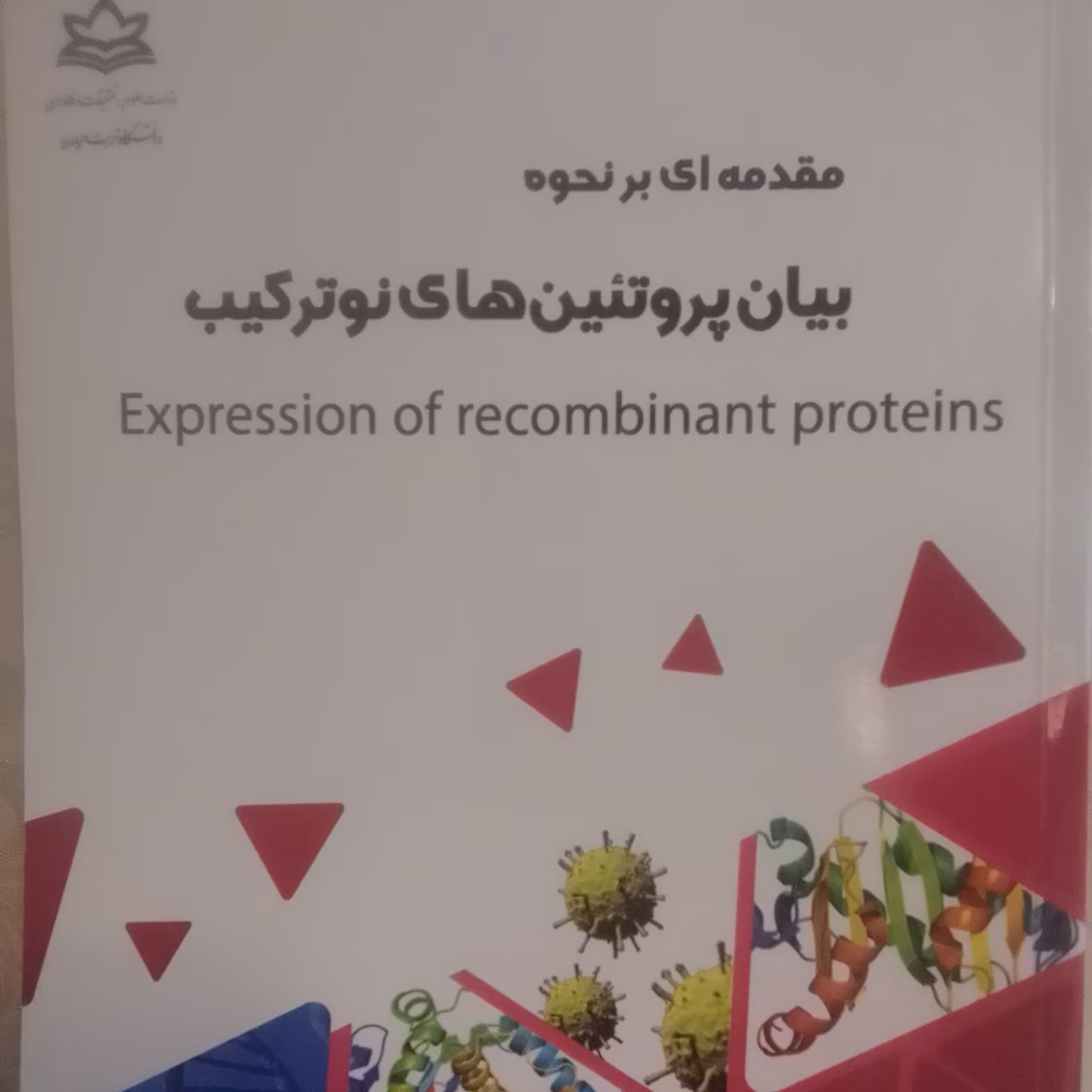 مقدمه ای برنحوه بیان پروتئین های نوترکیب
